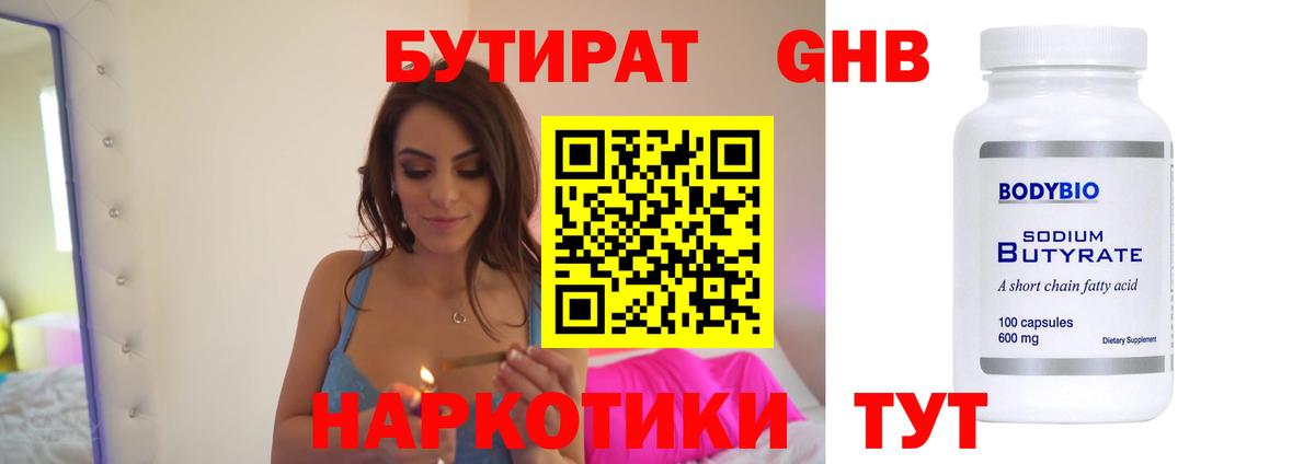 БУТИРАТ бутик Новокузнецк