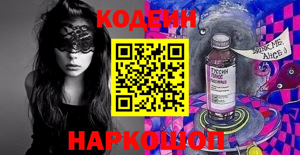 Кодеиновый сироп Lean напиток Lean (лин)  Вход с VPN  Новокузнецк 